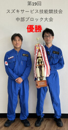 スズキサービス技能競技会中部ブロック大会　優勝！